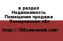  в раздел : Недвижимость » Помещения продажа . Кемеровская обл.